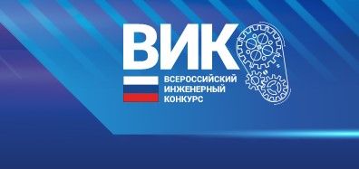 Всероссийский инженерный конкурс (ВИК) 2022
