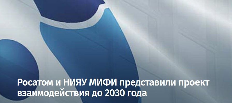 НИЯУ МИФИ и РОСАТОМ – направления партнерского взаимодействия до 2030 года
