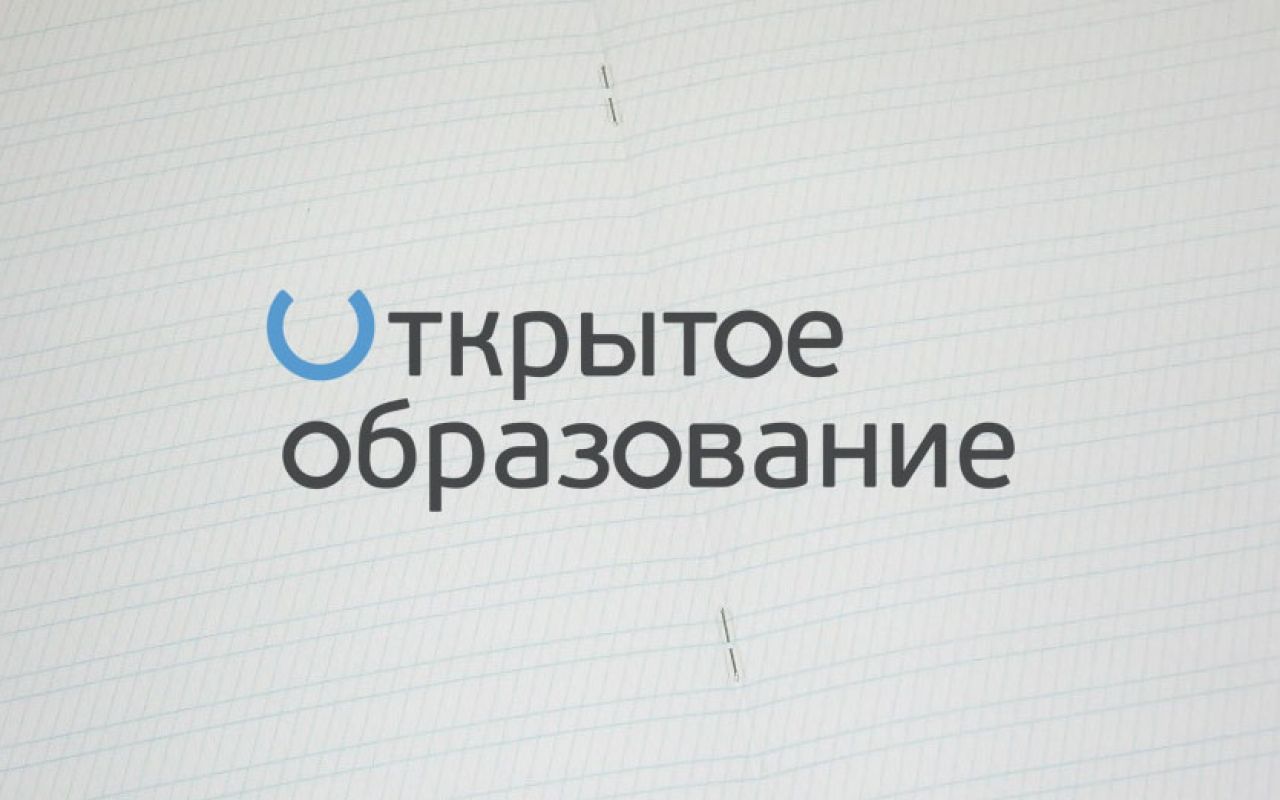 «Национальная платформа открытого образования» openedu.ru